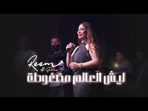 ريم السواس ليش العالم مضغوطة اكبر غلطه بحياتي وحده وحده اني خنتك 2023