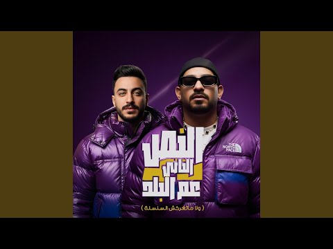 النص التانى عم البلد ولا ماتغركش السلسلة