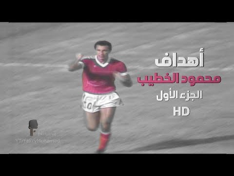 أهداف الاسطورة محمود الخطيب الجزء الأول لأول مرة HD