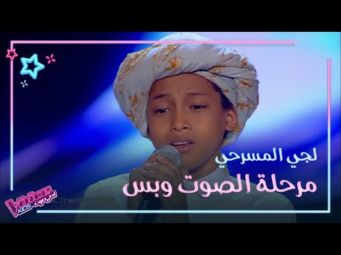 لجي المسرحي يغني لطلال مداح ونانسي عجرم تحاول إقناعه على طريقتها MBCTheVoiceKids