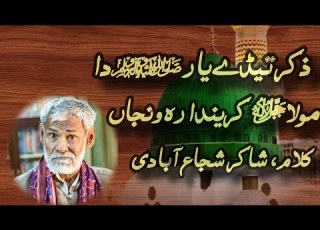 ذکر تیڈے یار دا مولا کریندا رہ ونجاں شاکر شجاع آبادی پنجابی کلام