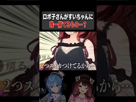 ロボ子さんがすいちゃんに勝てるもの ロボ子 星街すいせい ロメット ホロライブ Vtuber Hololive