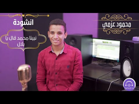 نبينا محمد قال يا بلال محمود عزمي