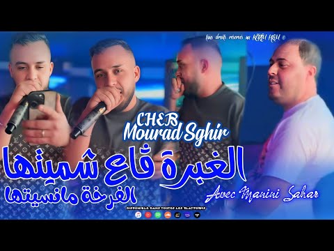 Mourad Sghir 2025 Lghabra Ge3 Chemitha الفرخة مانسيتها Avec Manini Sahar
