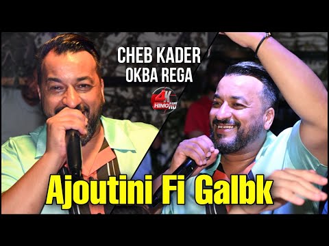 Cheb Kader 2023 Ajoutini Fi Galbk غير انا حبيبك Avec Okba Rega Live Mariage