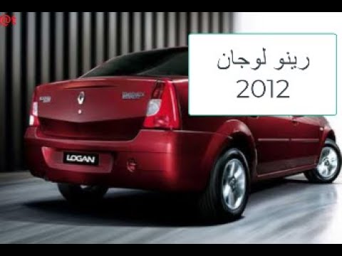 نظرة شاملة عن مميزات وعيوب رينو لوجان 2012