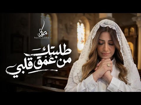 إبصالية طلبتك من عمق قلبي ماري لميع