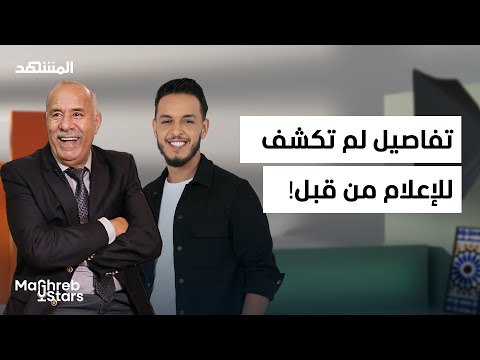 عبدالقادر الخراز يخرج عن صمته أسرار لم ت كشف للإعلام من قبل مغرب ستارز عبدالقادر الخراز يخرج عن صمته أسرار لم ت كشف للإعلام من قبل مغرب ستارز