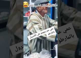  عمي عمر و كونطرول كيتمانك مواطن