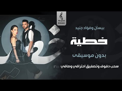 خطية بدون موسيقى دفوف بيسان اسماعيل فواد جنيد اغاني بدون موسيقى دف