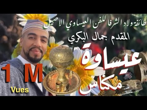 طائفة ولاد الشرفا للفن العيساوي الاصيل عيساوة من داكشي الرفيع جودة عالية مشاء الله تفضلوا طائفة ولاد الشرفا للفن العيساوي الاصيل عيساوة من داكشي الرفيع جودة عالية مشاء الله تفضلوا