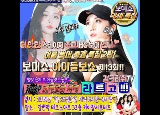걸크러쉬TV 라이브 보미쇼 아이돌보쇼 제13회 은지 트윈즈 라르고