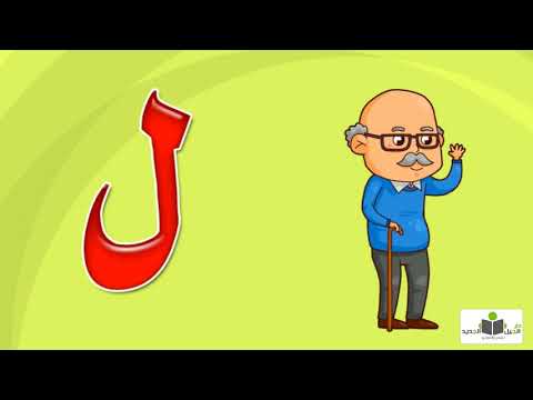 انشودة حرف اللام من منهج تعليم اللغة العربية لرياض الأطفال الابداع في اللغة العربية