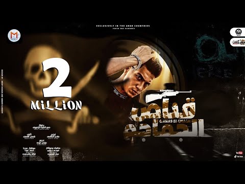 مهرجان قناص الجماجم حكاية قلبى و عقلى بقالى سنين عايش جوه غابة حمو الطيخا توزيع ماندو العالمى