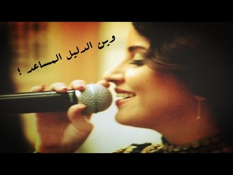 مشاعل وينك يا درب المحبة