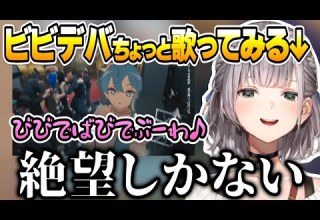 ビビデバのダンス動画を自分で歌ってみようと思うも すぐに絶望してしまう団長 ホロライブ切り抜き 白銀ノエル