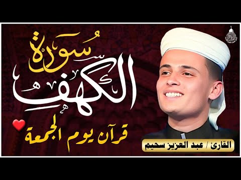 سورة الكهف كاملة كلها خشوع وطمأنينة للقارئ عبدالعزيز سحيم صوت عذب لا ي مل سماعه Surah Al Kahf