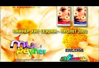PAYNER HIT SEZONI PROLET 2001 VIDEO SPOT ПАЙНЕР ХИТ СЕЗОНИ 2001 РЕКЛАМА