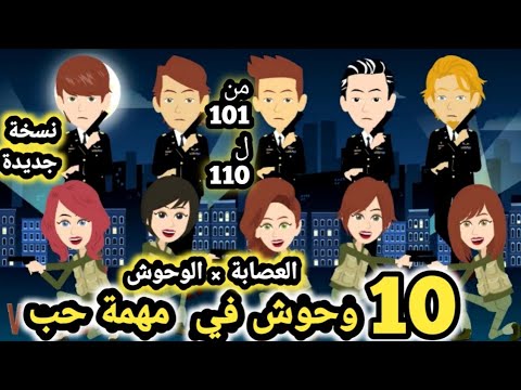 العصابه و الوحوش مجمع من الحلقه 101 الي الحلقه 110 قصص و حكايات سوما العصابه و الوحوش مجمع من الحلقه 101 الي الحلقه 110 قصص و حكايات سوما