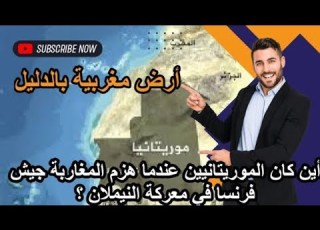 موريتانيا أرض مغربية و كنا نبايع ملوك المغرب