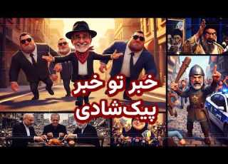 خبر تو خبر پیک شادی