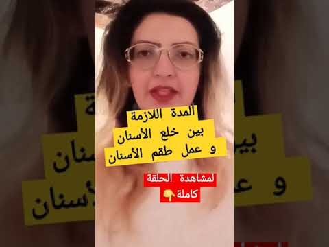 المدة اللازمة بين خلع الأسنان و تركيب طقم الأسنان المتحرك المدة اللازمة بين خلع الأسنان و تركيب طقم الأسنان المتحرك