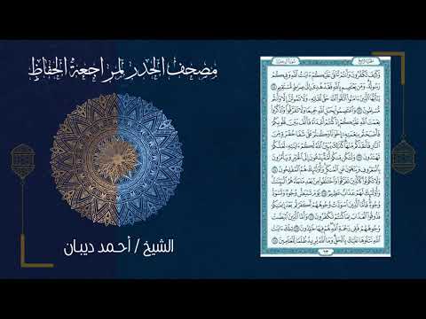 سورة ال عمران حدر الشيخ احمد ديبان