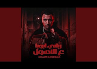  رباني ابويا علي الاصول