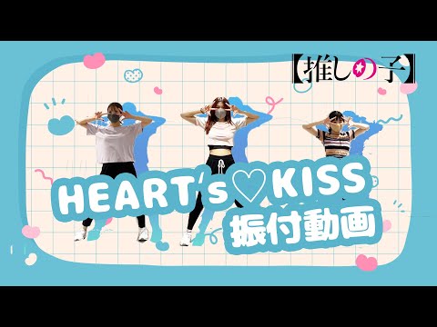 TVアニメ 推しの子 B小町 HEART S KISS ダンス映像