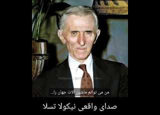  صدای واقعی نیکولا تسلا وی از اهمیت انرژی برق می گوید