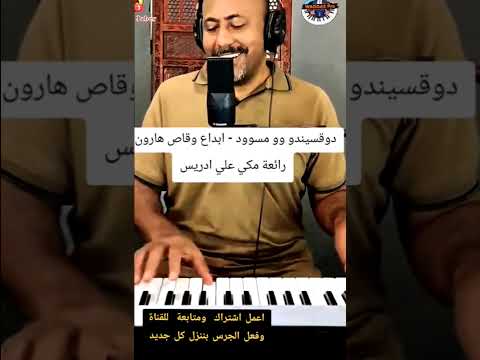 وقاص هارون دوقسيندو وو مسوود كلمات والحان مكي علي ادريس وقاص هارون دوقسيندو وو مسوود كلمات والحان مكي علي ادريس