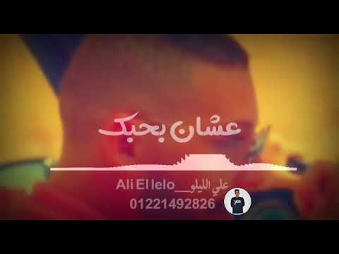 انت اللي بين ايدك بدات اعيش حبيت سنينى بيك عشااان بحبك