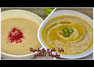  كل اسرار سلطات المطاعم بابا غنوج و طحينة هتشرفك في العزومات إنچي أنور FasTasty