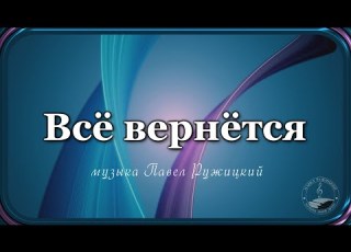  Everything Will Come Back Music By Pavel Ruzhitsky