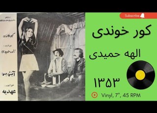 الهه حمیدی کور خوندی سال ۱۳۵۳ به همراه توضیحات صفحه