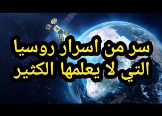 هل روسيا في قارة اسيا ولا أوروبا ولا الاثنين غرائب روسيا