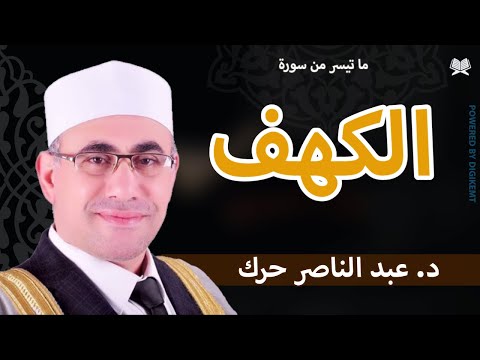 الكهف د عبد الناصر حرك AlKahf Dr Abdul Nasser Harak ملك المقامات