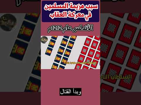 سبب هزيمة المسلمين في معركة العقاب Shorts