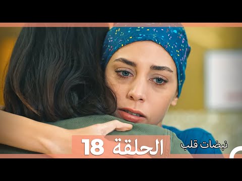 نبضات قلب الحلقة 18 Arabic Dubbed نسخة مطولة