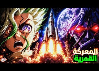 سينكو ينطلق إلى القمر بداية المعركة القمرية ضد واي مان ملخص دكتور ستون الموسم الخامس والأخير