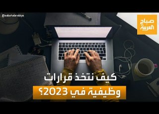 صباح العربية 2022 عام التغييرات المهنية والاستقالات الكبرى والاستغناء عن العمالة