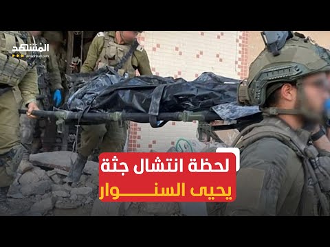 فيديو متداول للحظة انتشال جثة يحيى السنوار فيديو متداول للحظة انتشال جثة يحيى السنوار