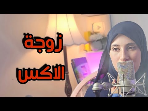 قصتي زوجة الاكس عادت بعدما تهنيت في حياتي قصتي زوجة الاكس عادت بعدما تهنيت في حياتي