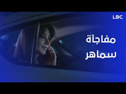 مفاجأة سماهر أغنية خاصة تنقل المشاعر