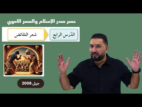 شعر النقائض الأدب في العصر الأموي حقل اللغات والقانون