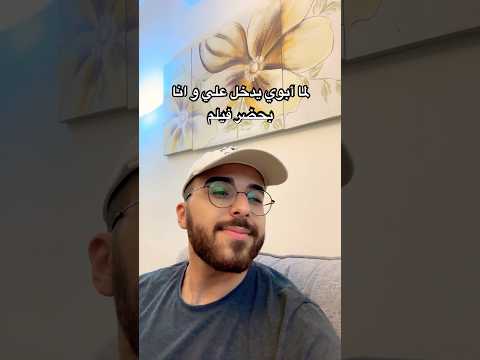 لما أبوي يدخل علي و أنا بحضر فيلم