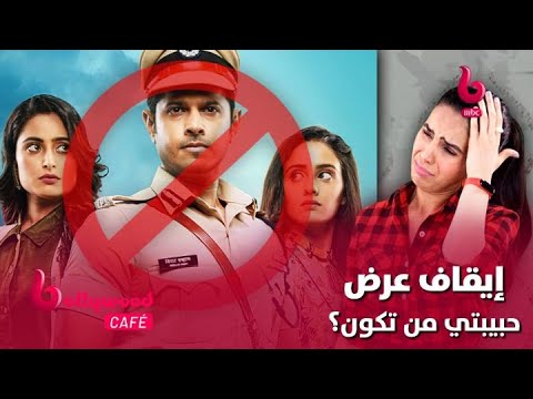 الحلقة 90 بوليوود كافيه مفاجئة صادمة تهديدات بإيقاف عرض مسلسل حبيبتي من تكون