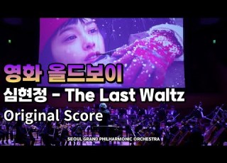 SGPO 영화 올드보이 중 The Last Waltz Old Boy OST The Last Waltz 서울그랜드필하모닉오케스트라 지휘 서훈