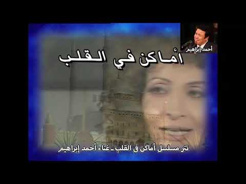 اماكن فى القلب ـ غناء احمد ابراهيم جودة عالية