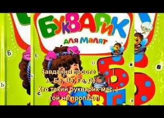  МІЙ БУКВАРИК Н Май